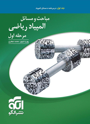 مباحث و مسائل ریاضی المپیاد مرحله اول نشر الگو جلد اول