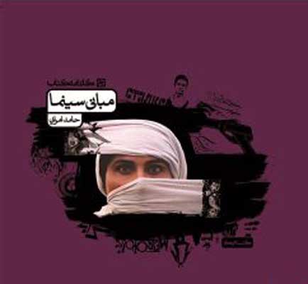 مبانی سینما کارنامه کتاب