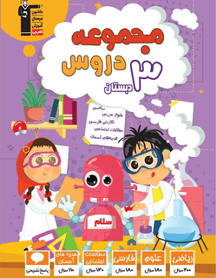 مجموعه دروس سوم دبستان قلم چی