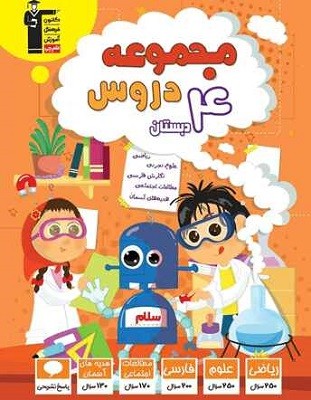 مجموعه دروس چهارم دبستان قلم چی