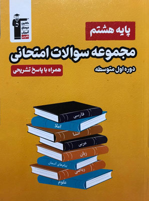 مجموعه سوالات امتحانی هشتم زرد قلم چی