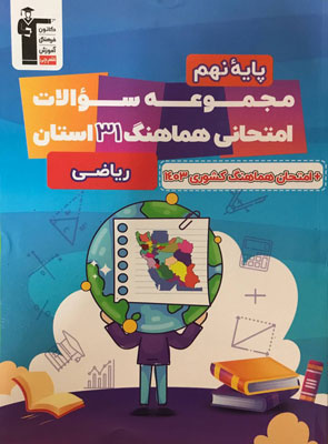 31 استان ریاضی نهم قلم چی