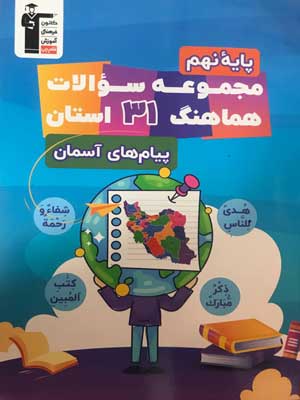 31 استان پیام های آسمانی نهم قلم چی