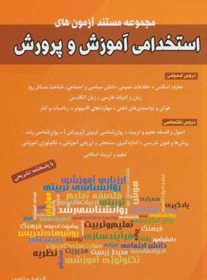 مجموعه مستند آزمون‌های استخدامی شباهنگ