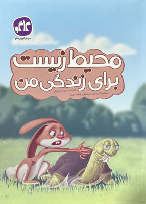 محیط زیست برای زندگی من پیش دبستان کاگو