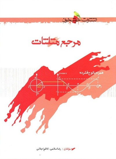 مرجع مثلثات خوشخوان