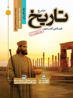 مرجع کنکور تاریخ جامع کاگو