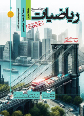 مرجع کنکور ریاضی جامع تجربی کاگو