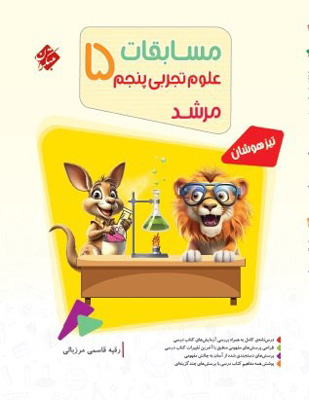 مسابقات علوم پنجم دبستان مرشد مبتکران