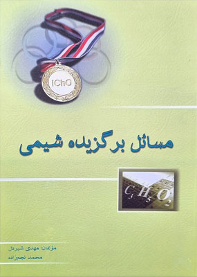 مسائل برگزیده شیمی خوشخوان