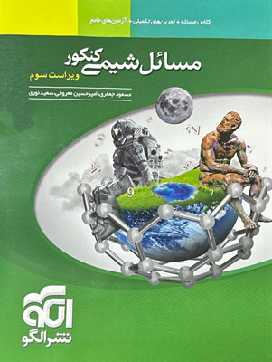 مسائل شیمی نشر الگو