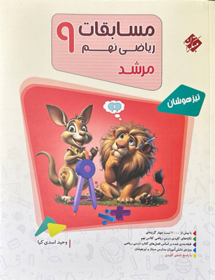 مسابقات ریاضی نهم مرشد مبتکران جلد اول