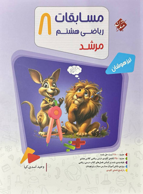 مسابقات ریاضی هشتم مرشد