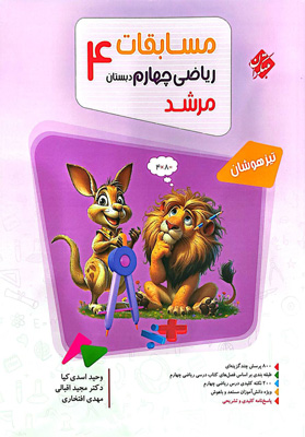 مسابقات ریاضی چهارم دبستان مرشد مبتکران