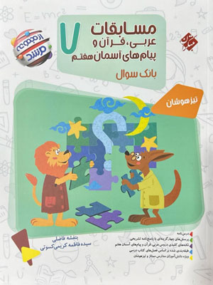 مسابقات عربی و قرآن و پیام های آسمان هفتم مرشد مبتکران