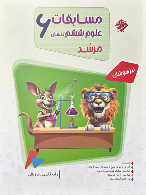 مسابقات علوم ششم دبستان مرشد مبتکران