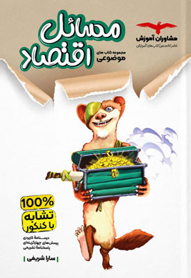 مسائل اقتصاد مشاوران