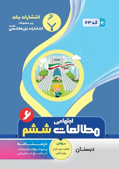 مطالعات اجتماعی ششم بنی هاشمی