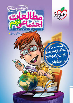 مطالعات اجتماعی نهم تیزهوشان خیلی سبز