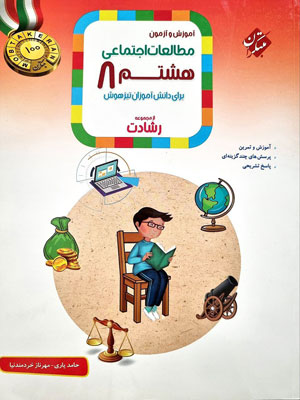 مطالعات اجتماعی هشتم رشادت مبتکران