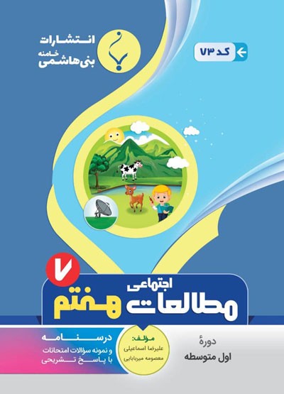 مطالعات اجتماعی هفتم بنی هاشمی