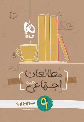 مطالعات اجتماعی نهم کارپوچینو گاج