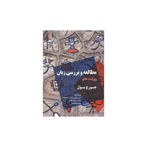 مطالعه بررسی زبان ویرایش هفتم