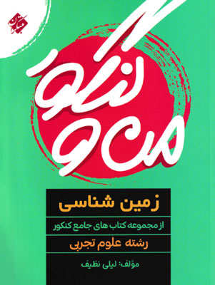 من و کنکور زمین شناسی مبتکران