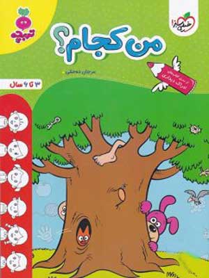 من کجام؟ تربچه خیلی سبز