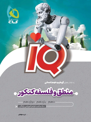 منطق و فلسفه آی کیو گاج