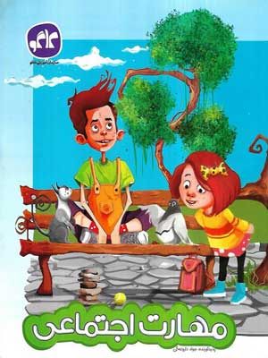 مهارت-اجتماعی-پیش-دبستانی-کاگو