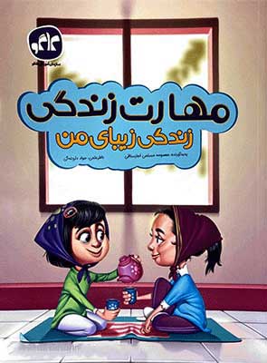 مهارت زندگی پیش دبستان کاگو