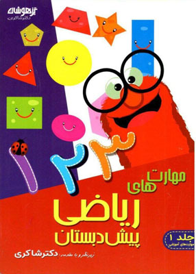 مهارت های ریاضی پیش دبستان شاکری