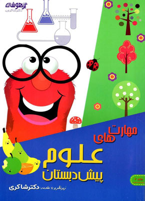 مهارت های علوم پیش دبستان شاکری