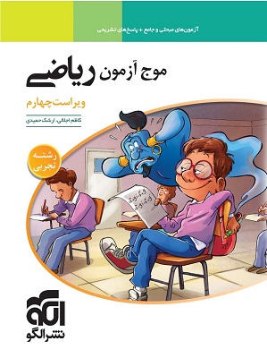 موج آزمون ریاضی تجربی الگو