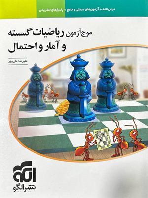 موج آزمون ریاضی گسسته و آمار و احتمال الگو