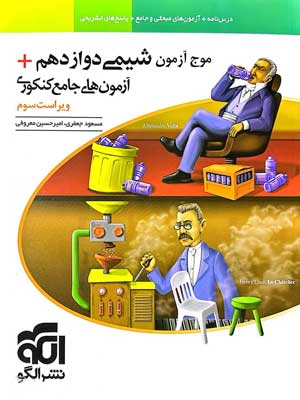 موج آزمون شیمی دوازدهم نشر الگو