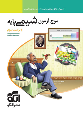 موج آزمون شیمی پایه نشر الگو