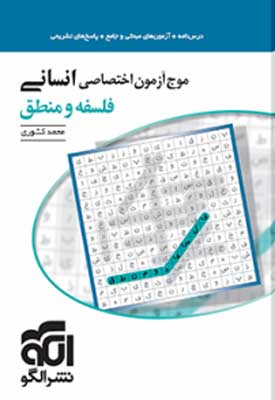 موج آزمون فلسفه و منطق الگو