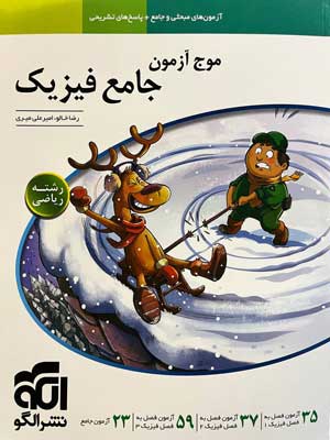 موج آزمون فیزیک جامع ریاضی الگو