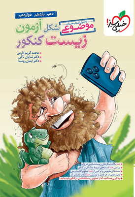 موضوعی شکل آزمون زیست کنکور خیلی سبز