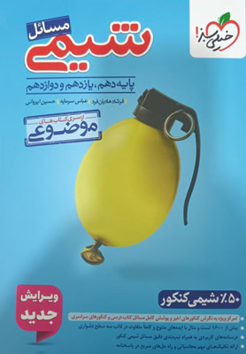 موضوعی مسائل شیمی خیلی سبز