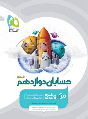 میکرو حسابان دوازدهم گاج