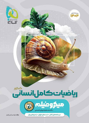 میکرو ریاضی و آمار جامع گاج