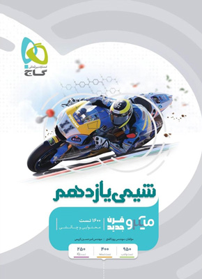 میکرو شیمی یازدهم گاج