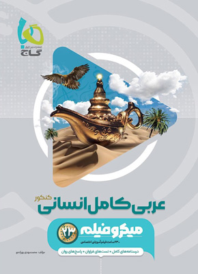 میکرو عربی کامل انسانی جامع گاج