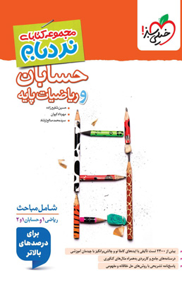 نردبام حسابان و ریاضی پایه پیشرفته خیلی سبز