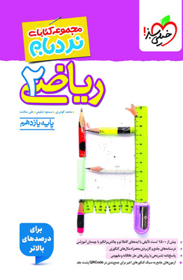 نردبام ریاضی 2 یازدهم تجربی پیشرفته خیلی سبز