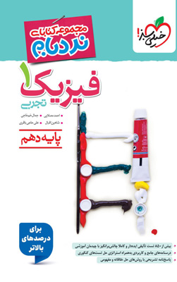 نردبام فیزیک 1 دهم تجربی خیلی سبز