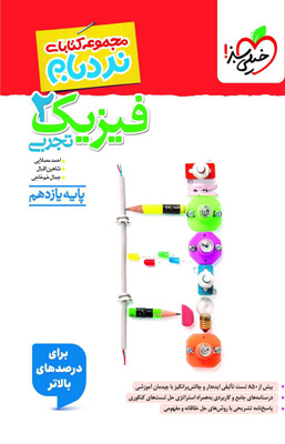 نردبام فیزیک 2 یازدهم تجربی خیلی سبز